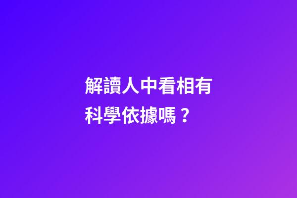 解讀人中看相有科學依據嗎？